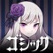 ▼ゴシックは魔法乙女(ごまおつ)ゲーム紹介▼