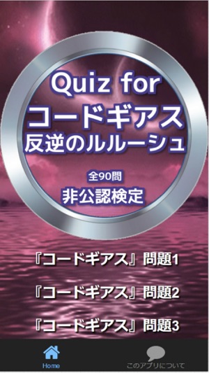 Quiz for『コードギアス 反逆のルルーシュ』非公認検定(圖1)-速報App