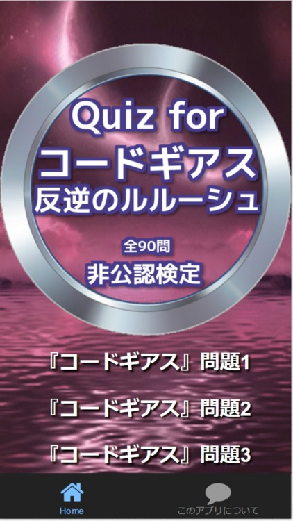 Quiz for『コードギアス 反逆のルルーシュ』非公認検定