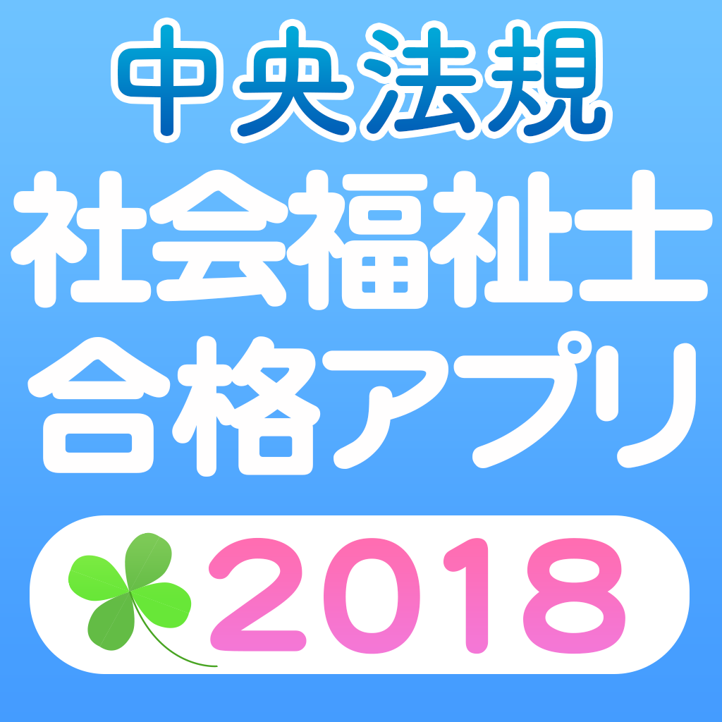 【中央法規】社会福祉士合格アプリ2018 一問一答+模擬問+過去問+穴埋め App Icon