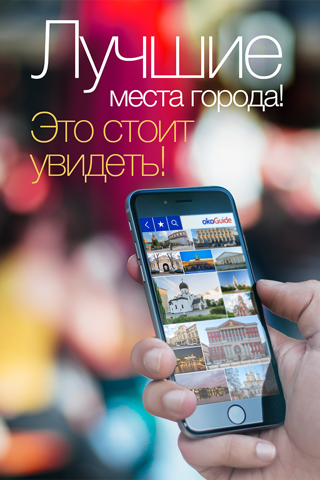 Скриншот из okoGuide - Moscow Travel Guide