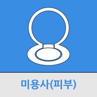 미용사(피부) PC 용