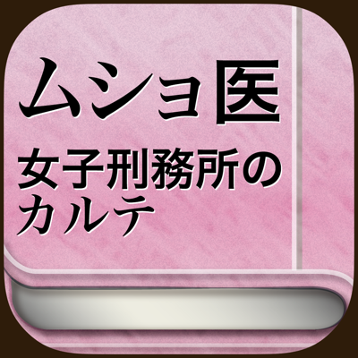 無料で１巻！ムショ医 〜女子刑務所のカルテ〜