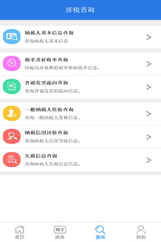 12366纳税服务平台 screenshot 3