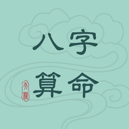 八字算命宝-泄露天机 icon