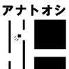 アナトオシ【シンプル＆ハマる】激むずゲーム