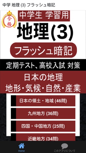 App Store 上的 中学地理 3 中1 社会復習用定期テスト高校受験