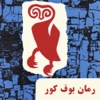 رمان بوف کور