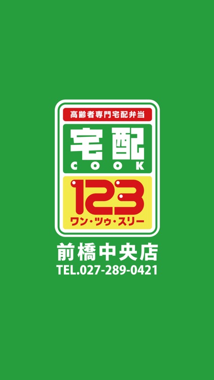 宅配クック１２３前橋中央店