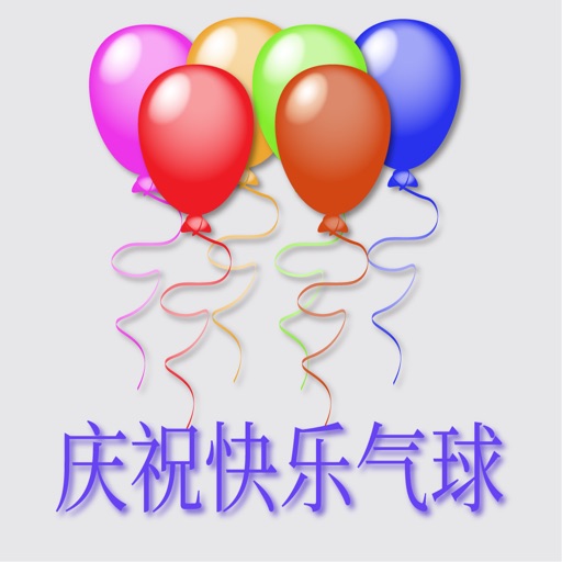庆祝快乐气球