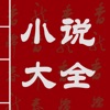 热门小说大全(10000+每天更新) - iPhoneアプリ
