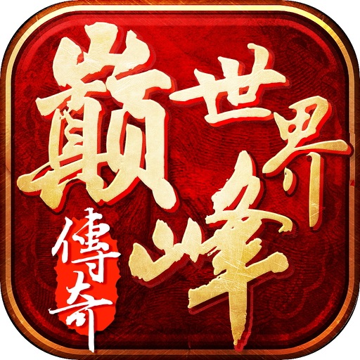巅峰世界X传奇经典热血PK私服手游