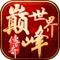 火爆的沙城战恍如昨日,兄弟,江湖,现在回想起依旧热血沸腾。《巅峰世界》保留经典的战、法、道三职业,创新融入了豪门斗宝、篝火狂欢、挑战副本、试炼塔、攻城夺宝等特色玩法,带你再次感受真实的江湖。在这个大陆,你可以发挥真男人的战斗技巧,挥洒热血,驰骋沙场,成就一方伟业!