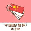 1日5分で中国語・北京語を学習！みんなで覚える中国語 ( 簡体 ) ！
