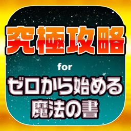 ゼロの書究極攻略 for ゼロから始める魔法の書
