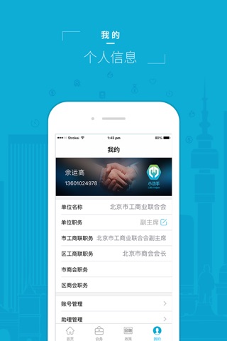 小助手-北京市工商联移动综合平台 screenshot 4