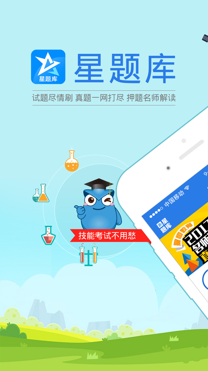 临床执业医师考试星题库 screenshot 1