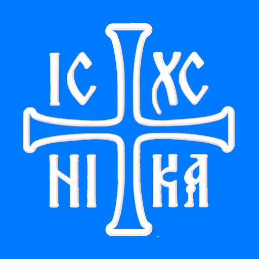 Православный церковный календарь 2017-2021 iOS App