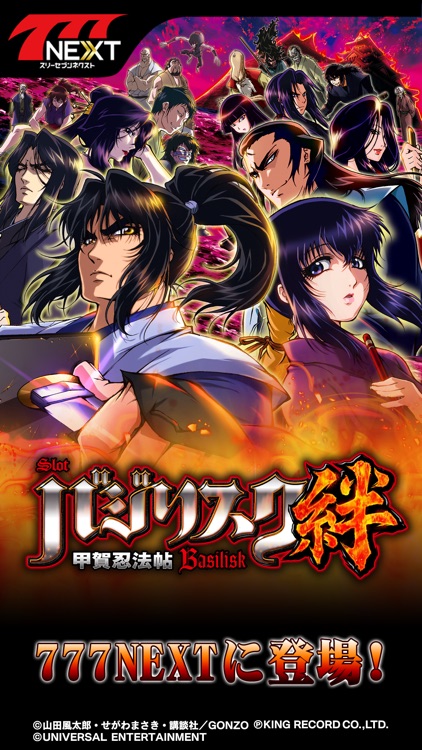 バジリスク~甲賀忍法帖~絆【777NEXT】
