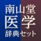 『南山堂医学大辞典20版』と『南山堂医学英和大辞典12版』のセットです!!!