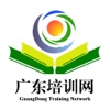广东培训网-您的教育宝典