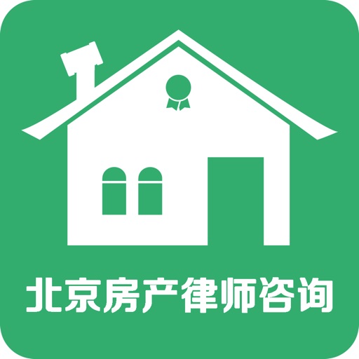 北京房产律师咨询 icon