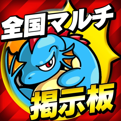 日本最速マルチ掲示板募集 for モンスターストライク（モンスト）