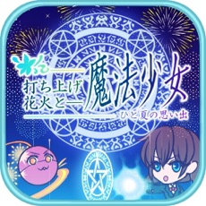 Activities of Sky Rocket & Magical Girls~Memories of one summer~