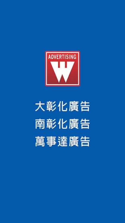 大彰化廣告 南彰化廣告 萬事達廣告