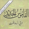 Al Qamos Ul Jadeed Arabic-Urdu