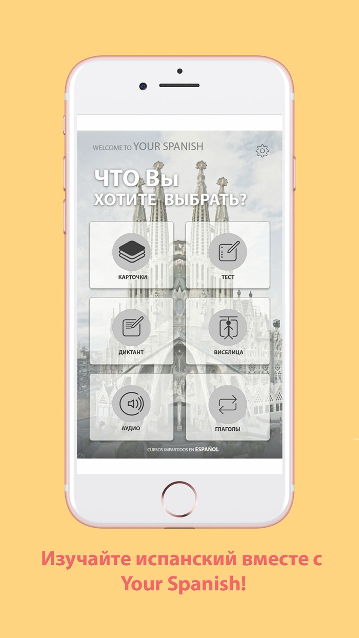 Your Spanish - учи испанские слова легко