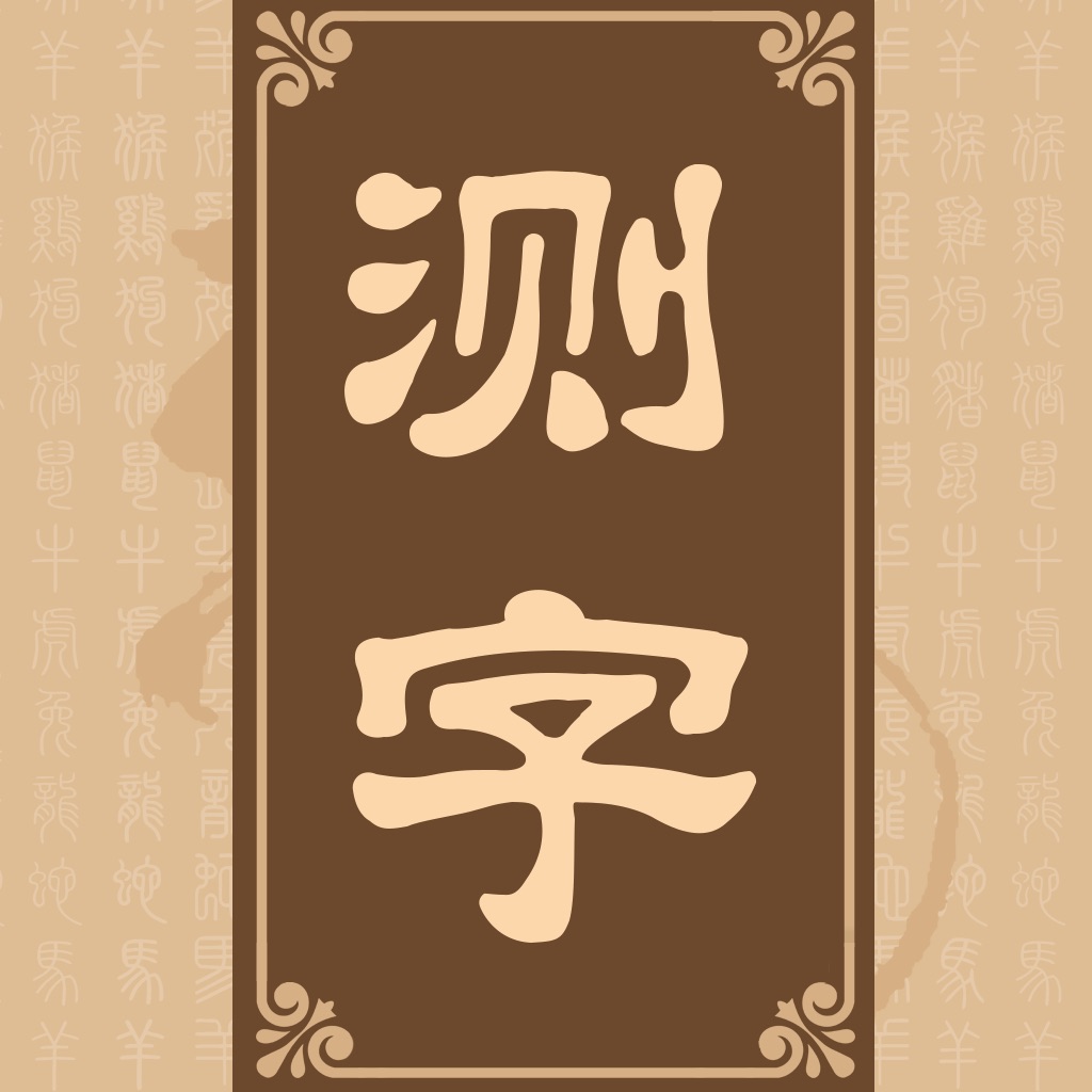 诸葛测字