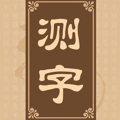 诸葛测字-诸葛神算测字黄历取名工具 Icon