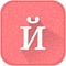 Ukrinian Keyboard and Ukrinian translator  is help to type in Ukrinian language in nay ware in your device