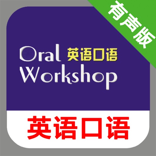 英语口语教程全三册 -初中高级课程辅导助手
