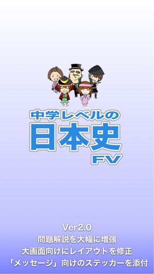 中学レベルの日本史fv On The App Store