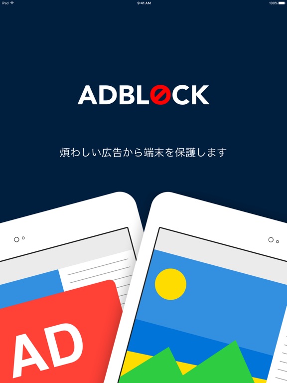 Adblock Mobile — アプリおよびブラウザ内に表示される広告をブロックしますのおすすめ画像2