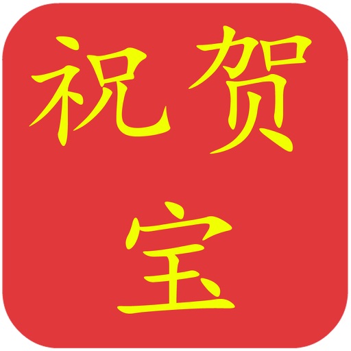 祝贺宝 Download