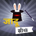 Jaadu Sikhe : Magic Tricks & Tips In Hindi Jadu