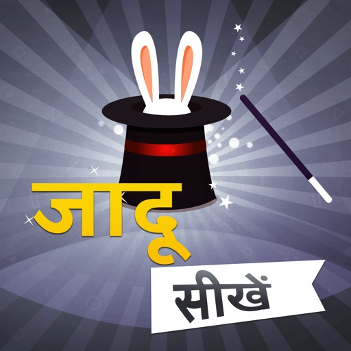 Jaadu Sikhe : Magic Tricks & Tips In Hindi Jadu icon