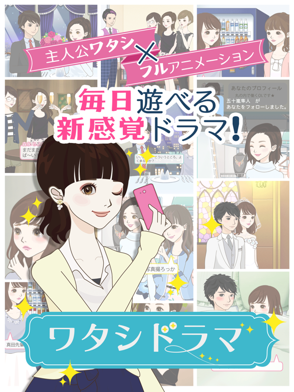 ワタシドラマ～女性向け恋愛マンガ・ゲーム好き向けのおすすめ画像1