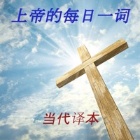 上帝的每日一词 当代译本 pour PC