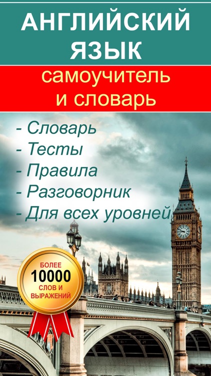Английский язык - Самоучитель и словарь