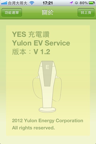 YES 充電讚 screenshot 4