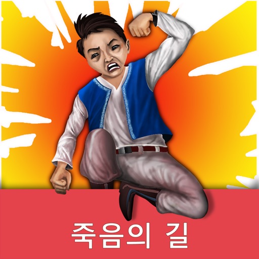 죽음의 길