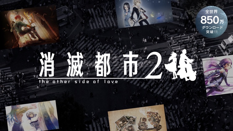 消滅都市2