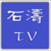 石濤 TV