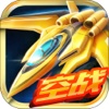 超时空机战-异形科幻飞行射击游戏