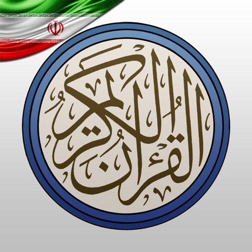 قرآن فارسی با تفسیرالمیزان - Quran Farsi & Almizan