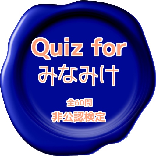 Quiz for『みなみけ』非公認検定 全60問 icon
